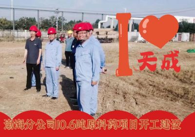 以天成速度領(lǐng)跑10.6噸原料藥項(xiàng)目開(kāi)工