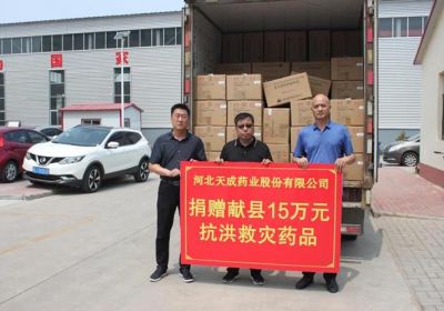 洪水無(wú)情，人有情，天成藥業(yè)為河北省洪水災(zāi)區(qū)捐贈(zèng)藥品